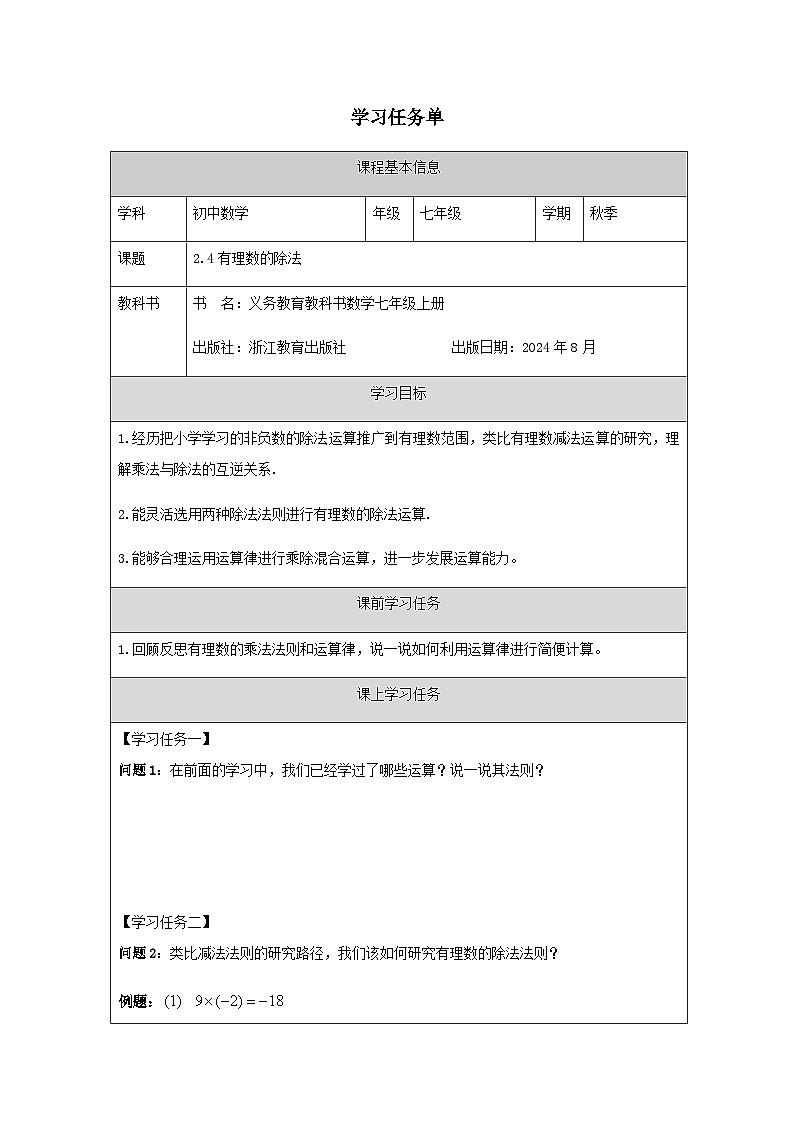 2.4 有理数的除法-学习任务单第1页
