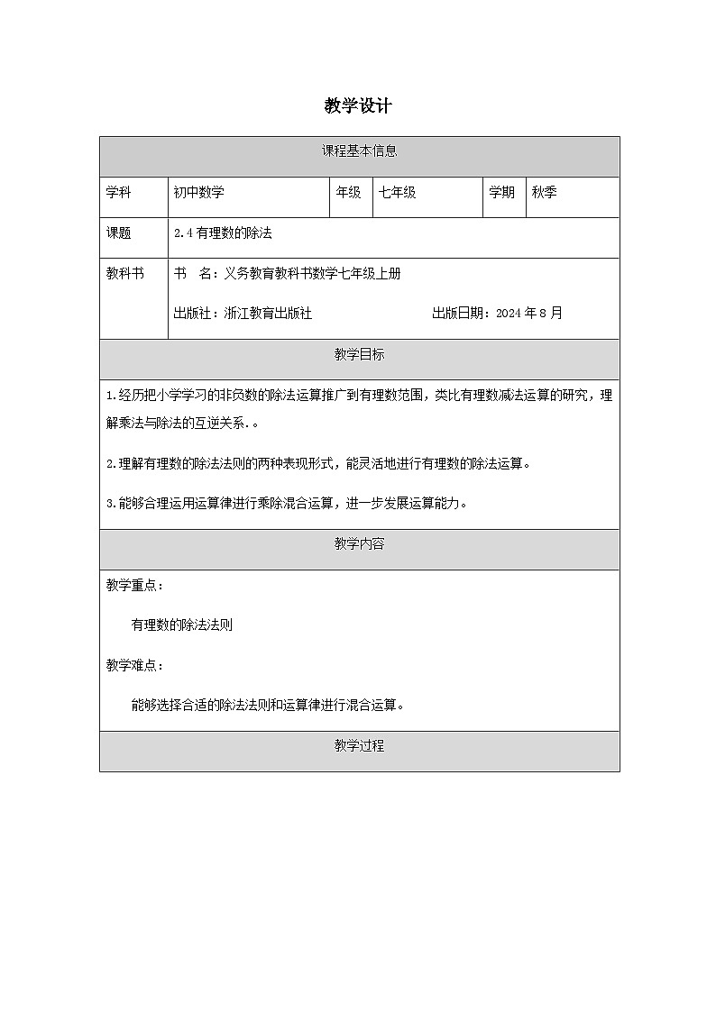 2.4 有理数的除法-教学设计第1页