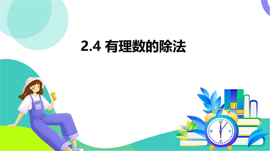 2.4 有理数的除法-教学课件第2页
