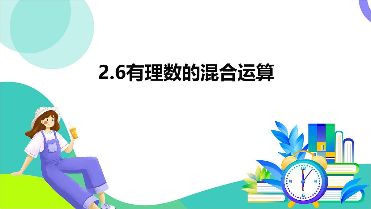 2.6 有理数的混合运算-教学课件第2页