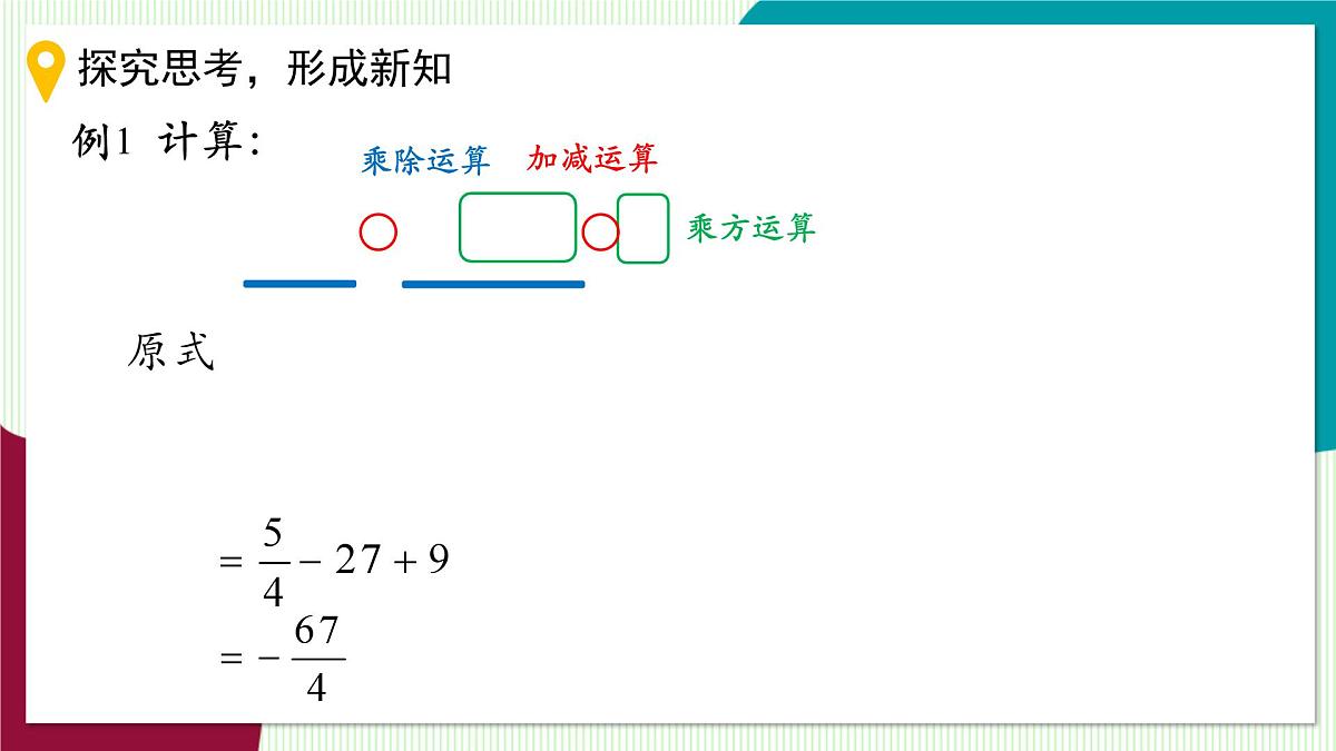 2.6 有理数的混合运算-教学课件第6页