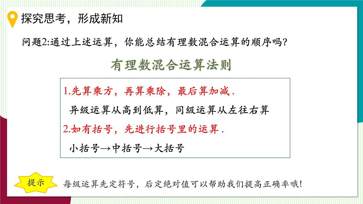 2.6 有理数的混合运算-教学课件第7页