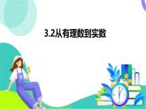 浙教版數(shù)學(xué)2024七年級(jí)上冊(cè) 3.2 從有理數(shù)到實(shí)數(shù)-教學(xué)課件+教學(xué)設(shè)計(jì)+課后練習(xí)+學(xué)習(xí)任務(wù)單