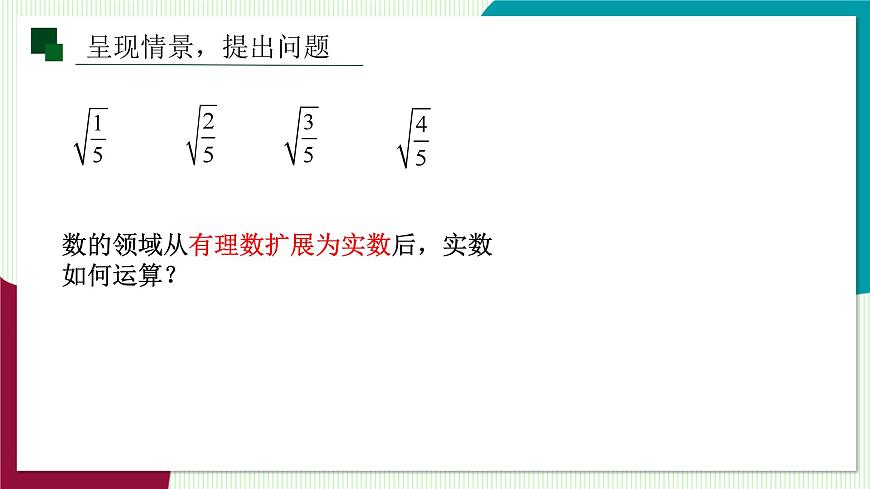 3.4 实数的运算-教学课件第5页