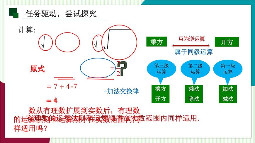 3.4 实数的运算-教学课件第8页