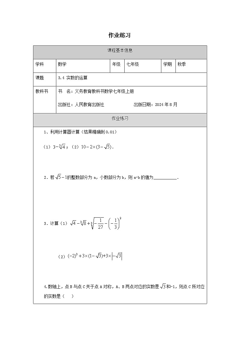 3.4 实数的运算-课后练习第1页
