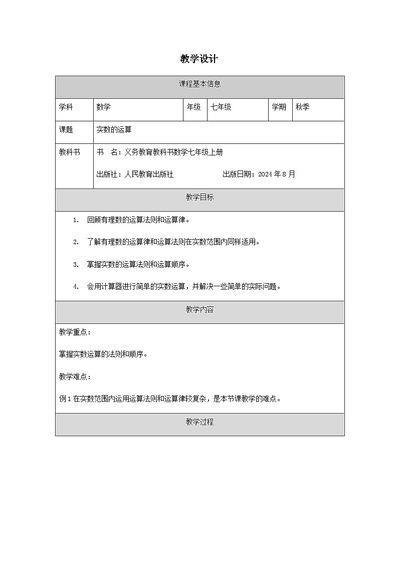 3.4 实数的运算-教学设计第1页