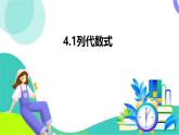 浙教版數(shù)學(xué)2024七年級(jí)上冊(cè) 4.1 列代數(shù)式-教學(xué)課件+教學(xué)設(shè)計(jì)+課后練習(xí)+學(xué)習(xí)任務(wù)單