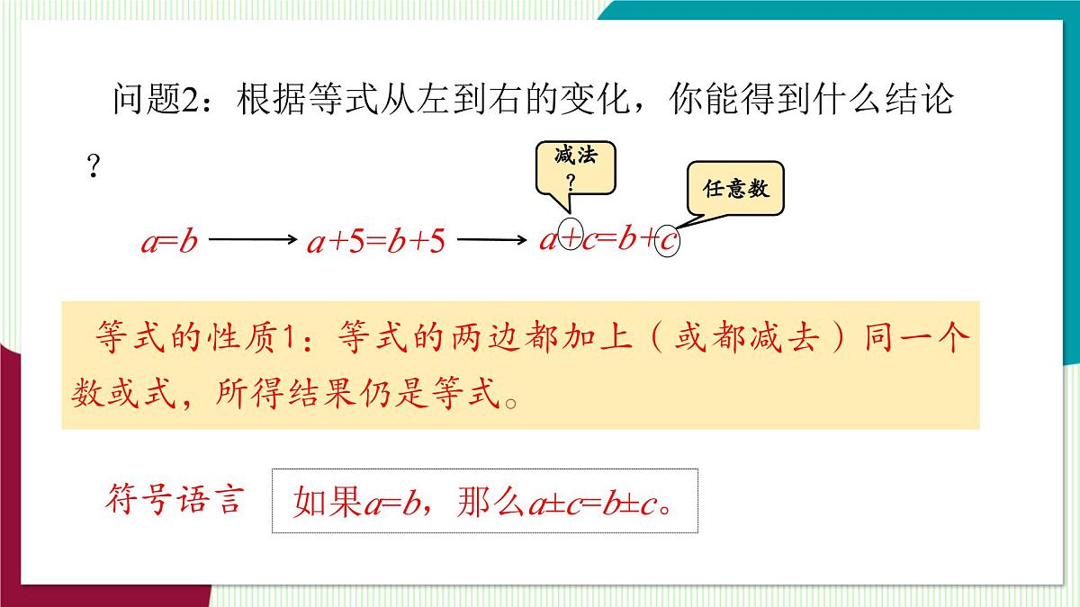 5.2 等式的基本性质-教学课件第5页