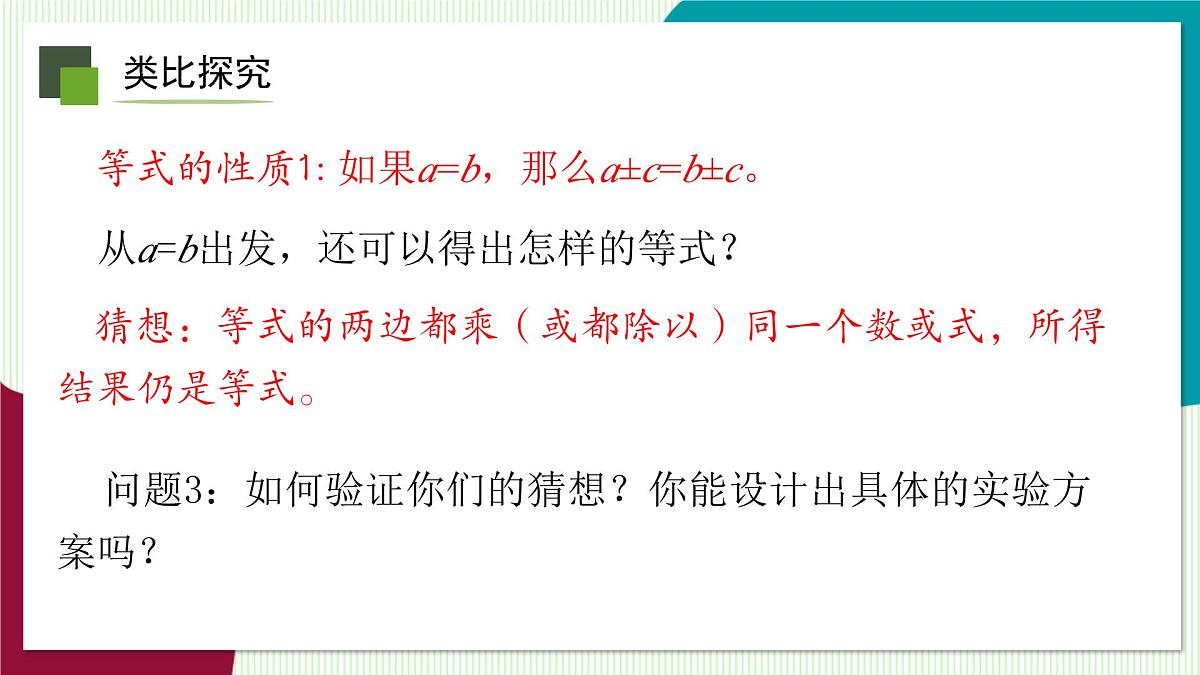 5.2 等式的基本性质-教学课件第6页