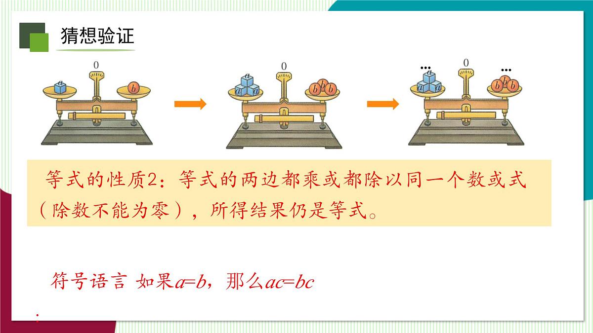 5.2 等式的基本性质-教学课件第7页