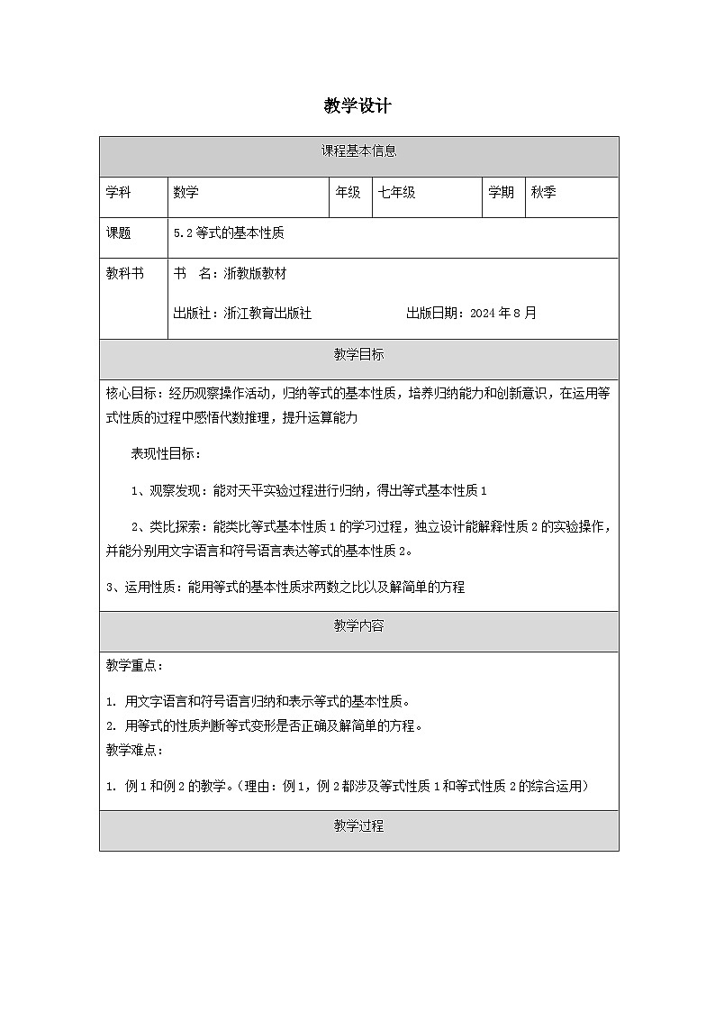 5.2 等式的基本性质-教学设计第1页