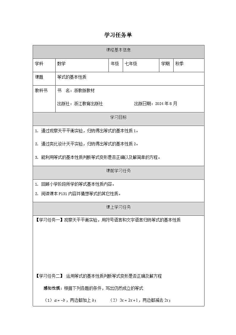 5.2 等式的基本性质-学习任务单第1页