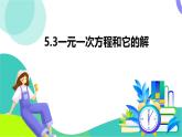 浙教版數(shù)學(xué)2024七年級(jí)上冊(cè) 5.3 一元一次方程和它的解-教學(xué)課件+教學(xué)設(shè)計(jì)+課后練習(xí)+學(xué)習(xí)任務(wù)單