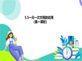 浙教版數(shù)學2024七年級上冊 5.5 一元一次方程的應(yīng)用（1）-教學課件+教學設(shè)計+課后練習+學習任務(wù)單