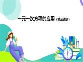 浙教版數(shù)學2024七年級上冊 5.5 一元一次方程的應(yīng)用（3）-教學課件+教學設(shè)計+課后練習+學習任務(wù)單