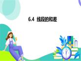 浙教版數(shù)學(xué)2024七年級(jí)上冊(cè) 6.4 線段的和差-教學(xué)課件+教學(xué)設(shè)計(jì)+課后練習(xí)+學(xué)習(xí)任務(wù)單