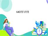 浙教版數(shù)學(xué)2024七年級上冊 6.8 余角和補(bǔ)角-教學(xué)課件+教學(xué)設(shè)計+課后練習(xí)+學(xué)習(xí)任務(wù)單