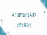 2024青島版八年級數(shù)學上冊第四·章4.1圖形的軸對稱（第1課時）課件+教案