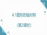 2024青島版八年級數(shù)學上冊第四·章4.1圖形的軸對稱（第2課時）課件+教案