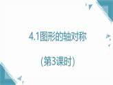 2024青島版八年級數(shù)學上冊第四·章4.1圖形的軸對稱（第3課時）課件+教案
