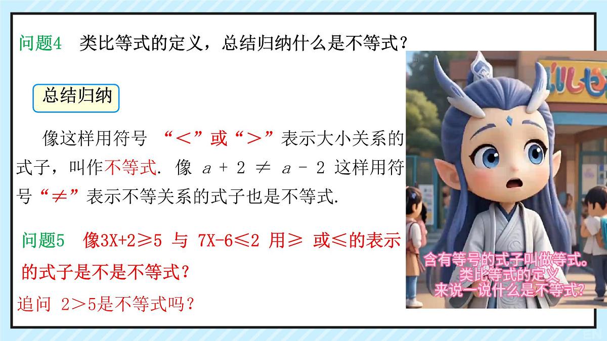 11.1.1 不等式及其解集 课件 2024—2025学年人教版七年级数学下册第7页
