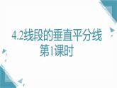 2024青島版八年級(jí)數(shù)學(xué)上冊(cè)第四章4.2線段的垂直平分線第1課時(shí)課件+教案