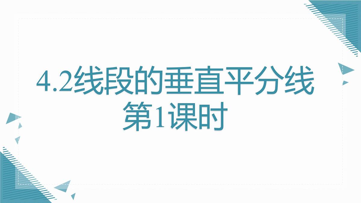 2024青岛版八年级数学上册第四章4.2线段的垂直平分线第1课时课件第1页