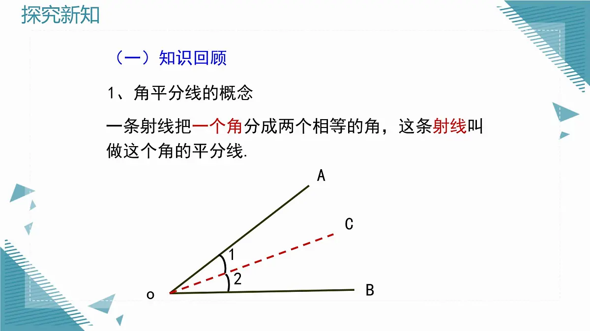 2024青岛版八年级数学上册第四章4.3角的平分线课件pptx第3页
