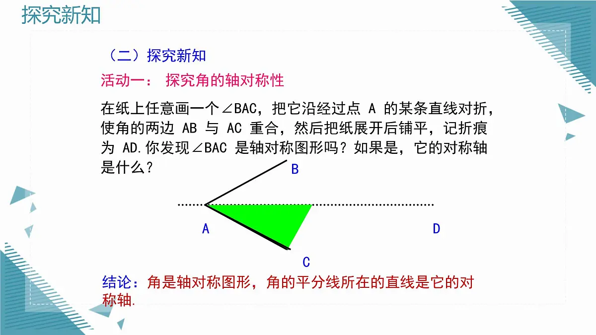 2024青岛版八年级数学上册第四章4.3角的平分线课件pptx第5页