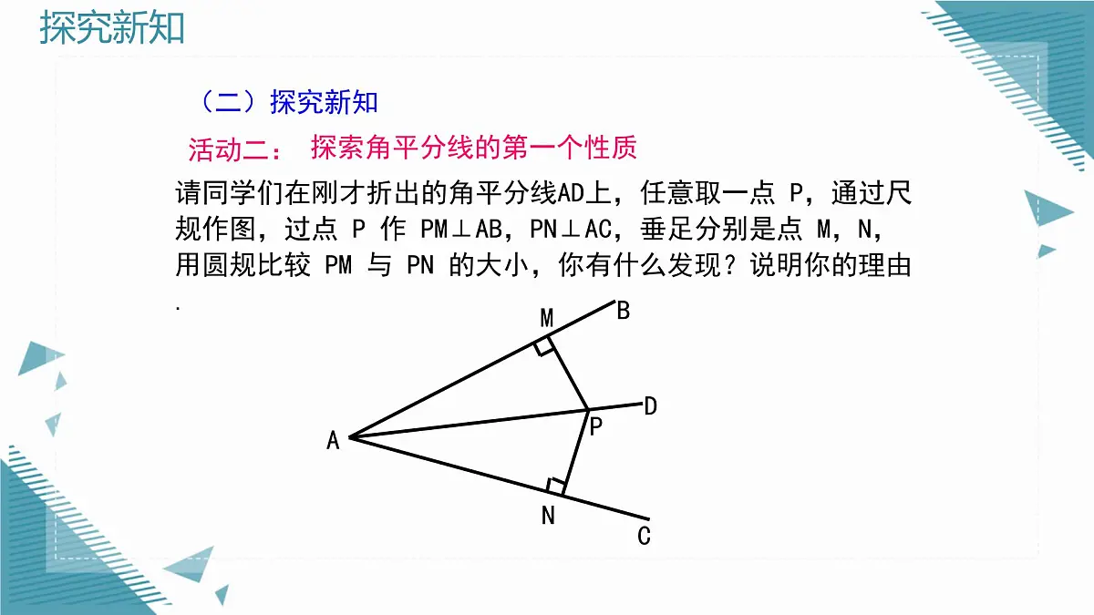 2024青岛版八年级数学上册第四章4.3角的平分线课件pptx第6页