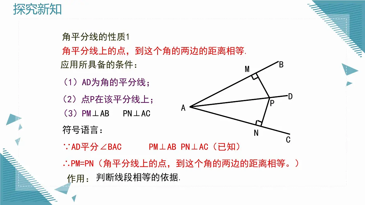2024青岛版八年级数学上册第四章4.3角的平分线课件pptx第8页