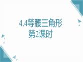2024青島版八年級(jí)數(shù)學(xué)上冊(cè)第四章4.4等腰三角形第2課時(shí)課件+教案