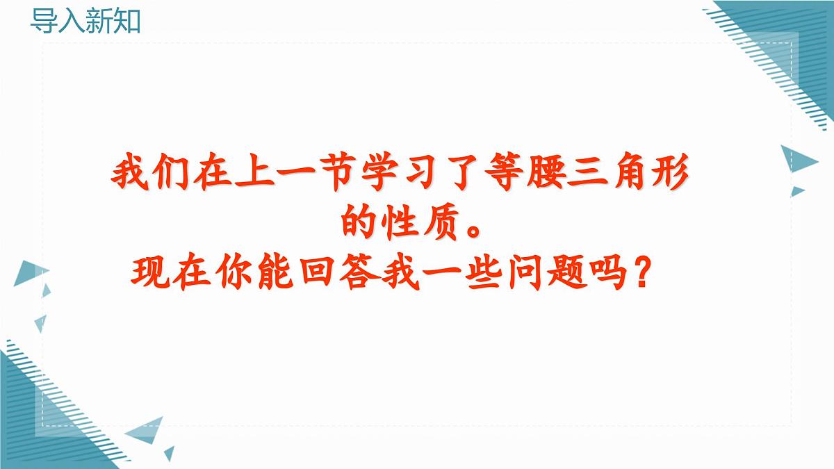 2024青岛版八年级数学上册第四章4.4等腰三角形第2课时课件第3页