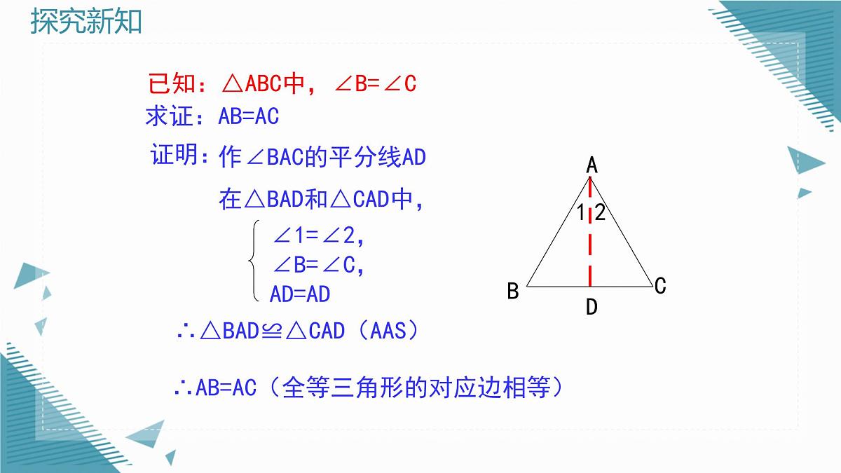 2024青岛版八年级数学上册第四章4.4等腰三角形第2课时课件第7页