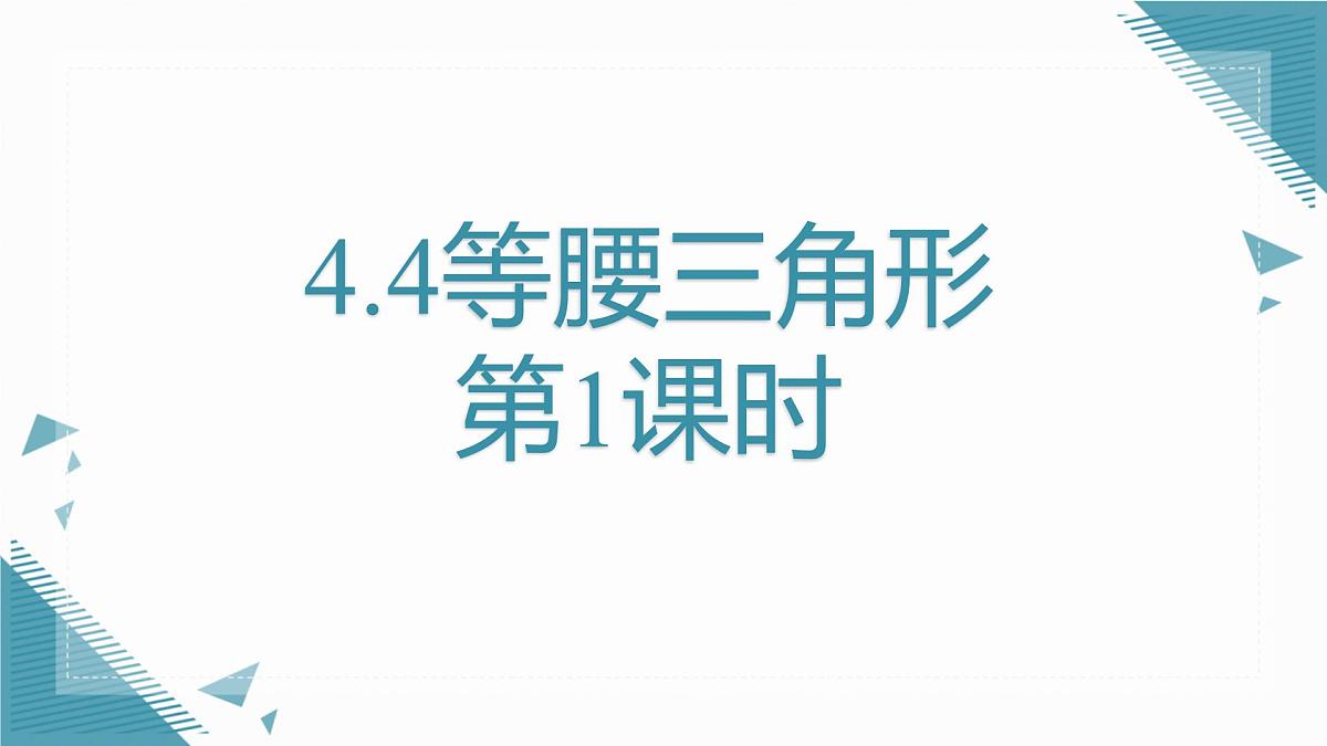 2024青岛版八年级数学上册第四章4.4等腰三角形第1课时课件第1页