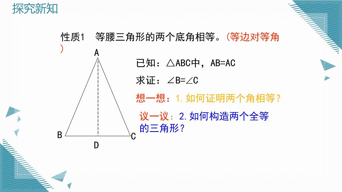 2024青岛版八年级数学上册第四章4.4等腰三角形第1课时课件第6页