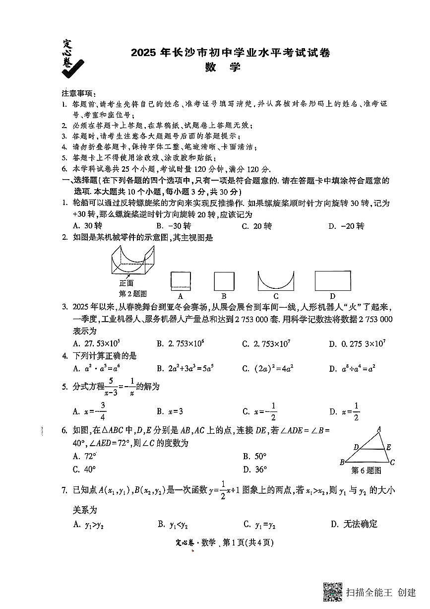 2025长沙万唯定心卷第1页