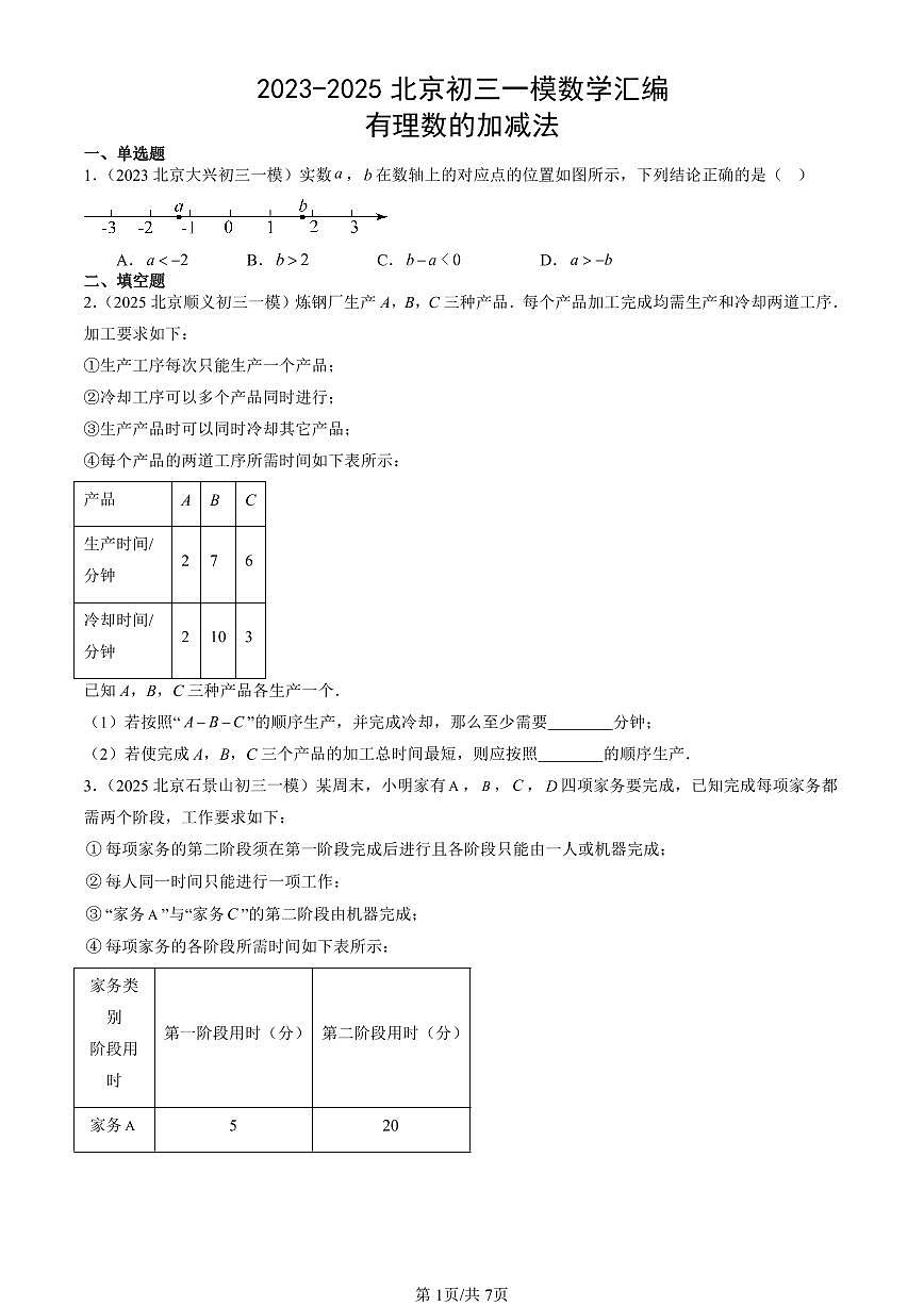 2023-2025北京初三一模[中考模拟]数学汇编：有理数的加减法第1页