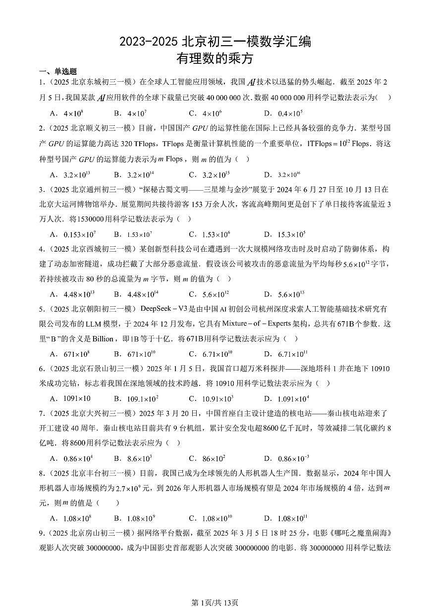 2023-2025北京初三一模[中考模拟]数学汇编：有理数的乘方第1页