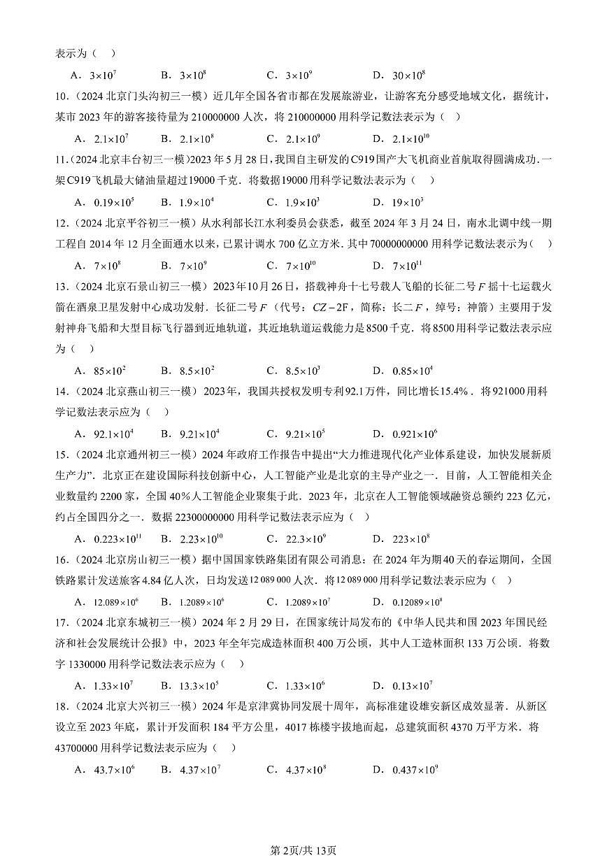 2023-2025北京初三一模[中考模拟]数学汇编：有理数的乘方第2页