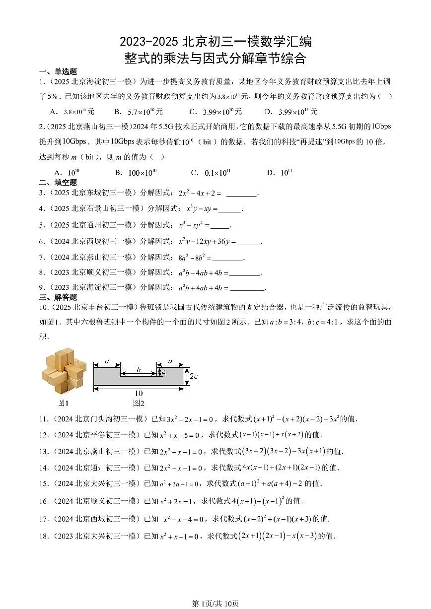 2023-2025北京初三一模[中考模拟]数学汇编：整式的乘法与因式分解章节综合第1页