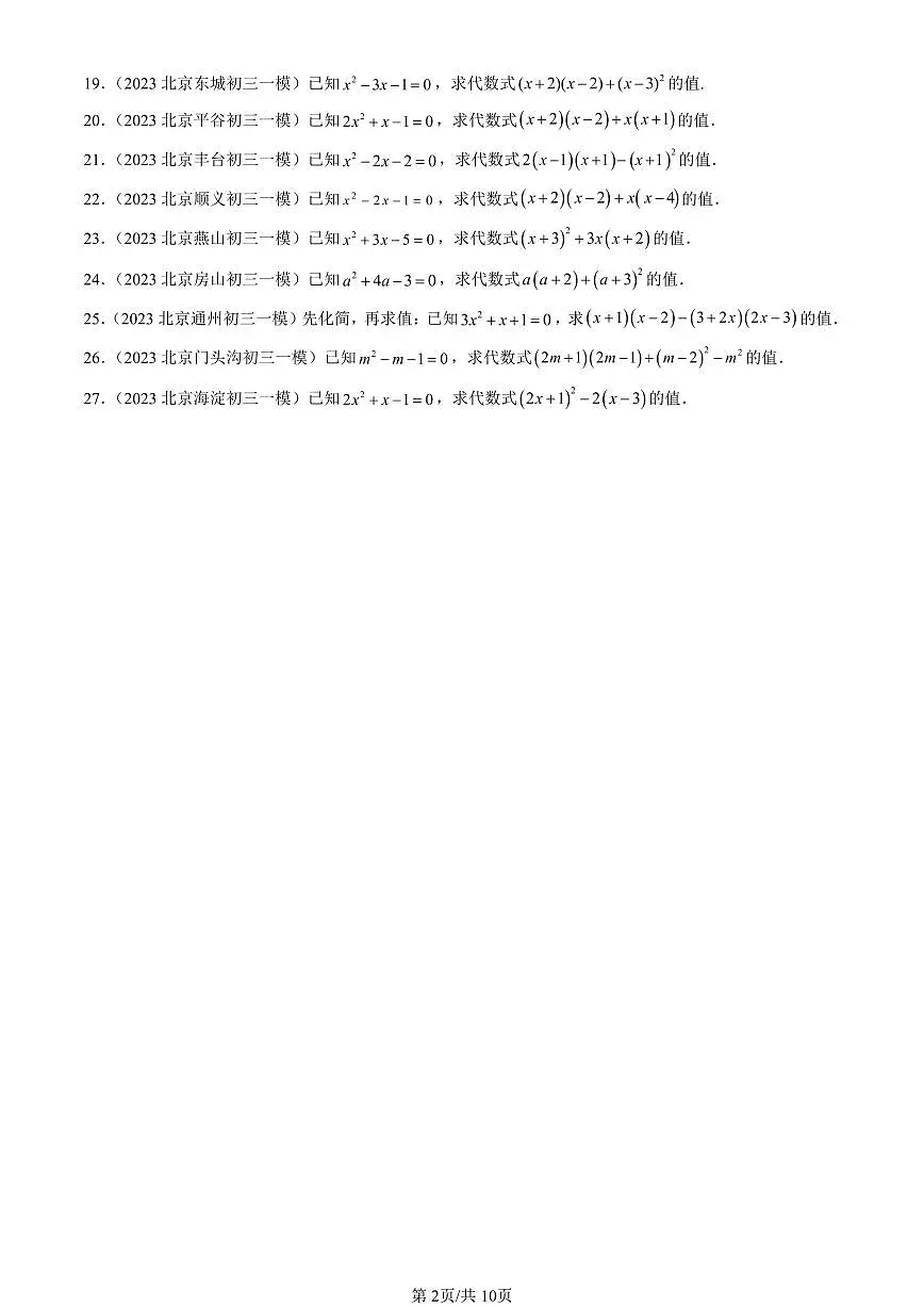 2023-2025北京初三一模[中考模拟]数学汇编：整式的乘法与因式分解章节综合第2页