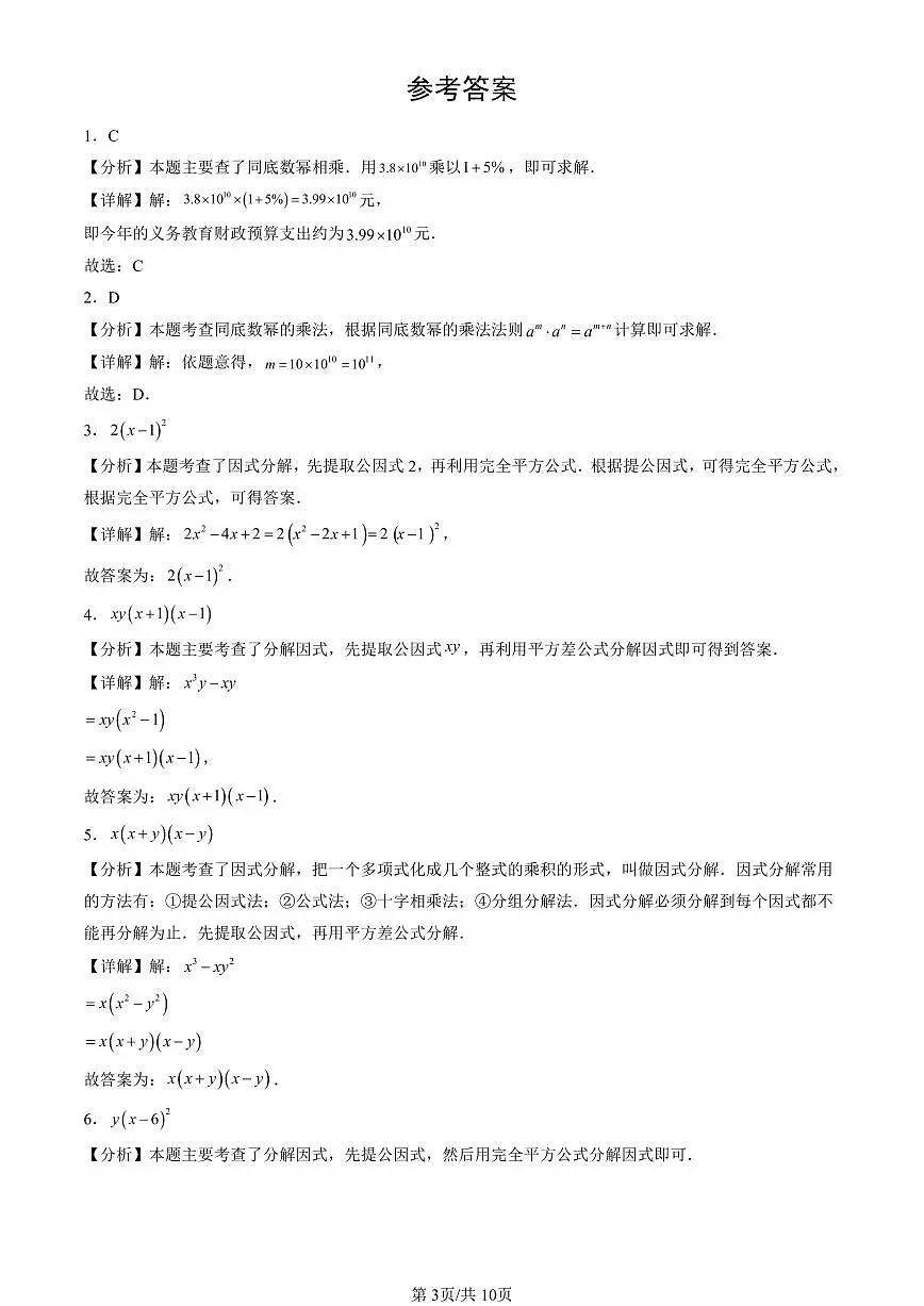 2023-2025北京初三一模[中考模拟]数学汇编：整式的乘法与因式分解章节综合第3页