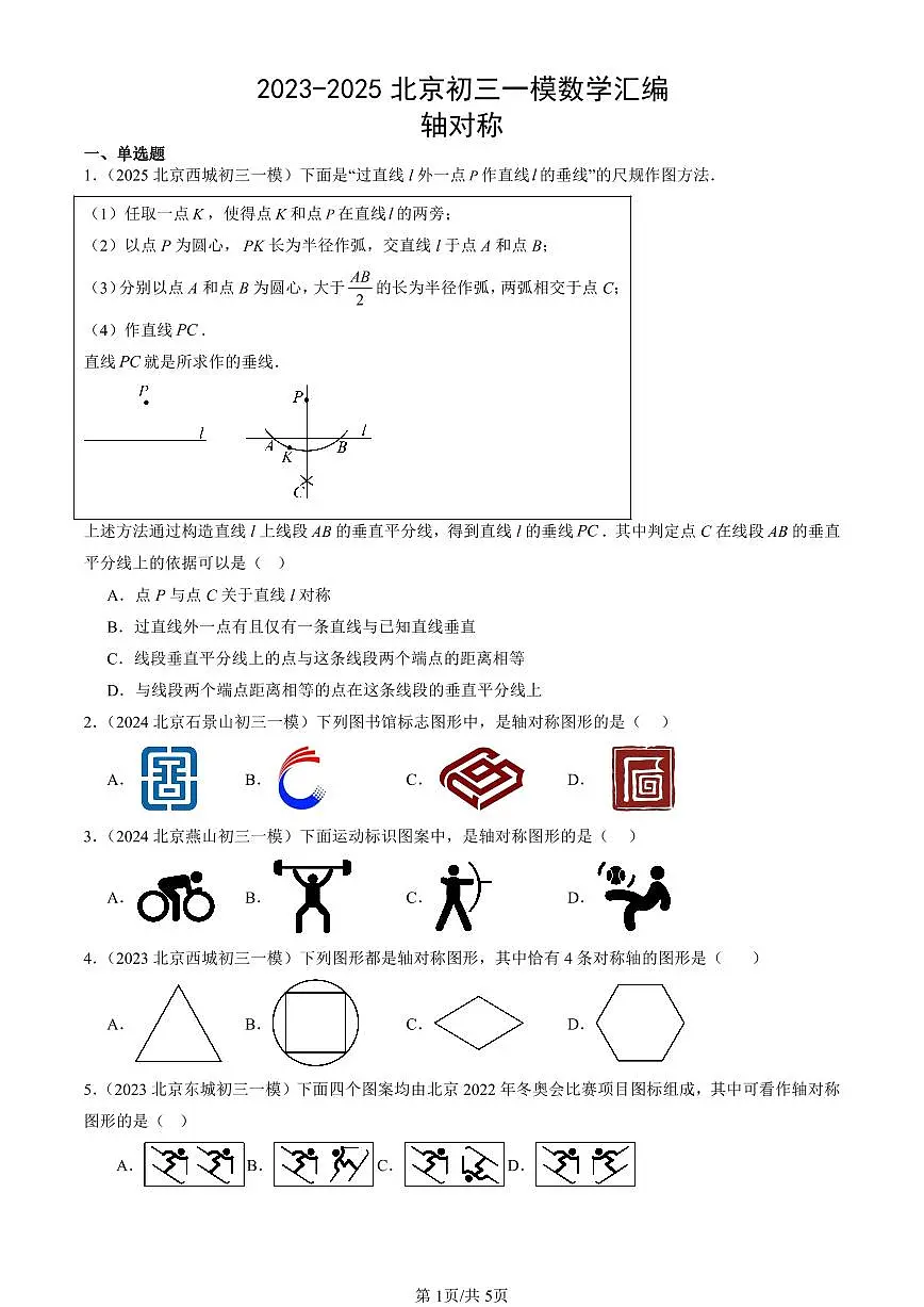 2023-2025北京初三一模[中考模拟]数学汇编：轴对称第1页