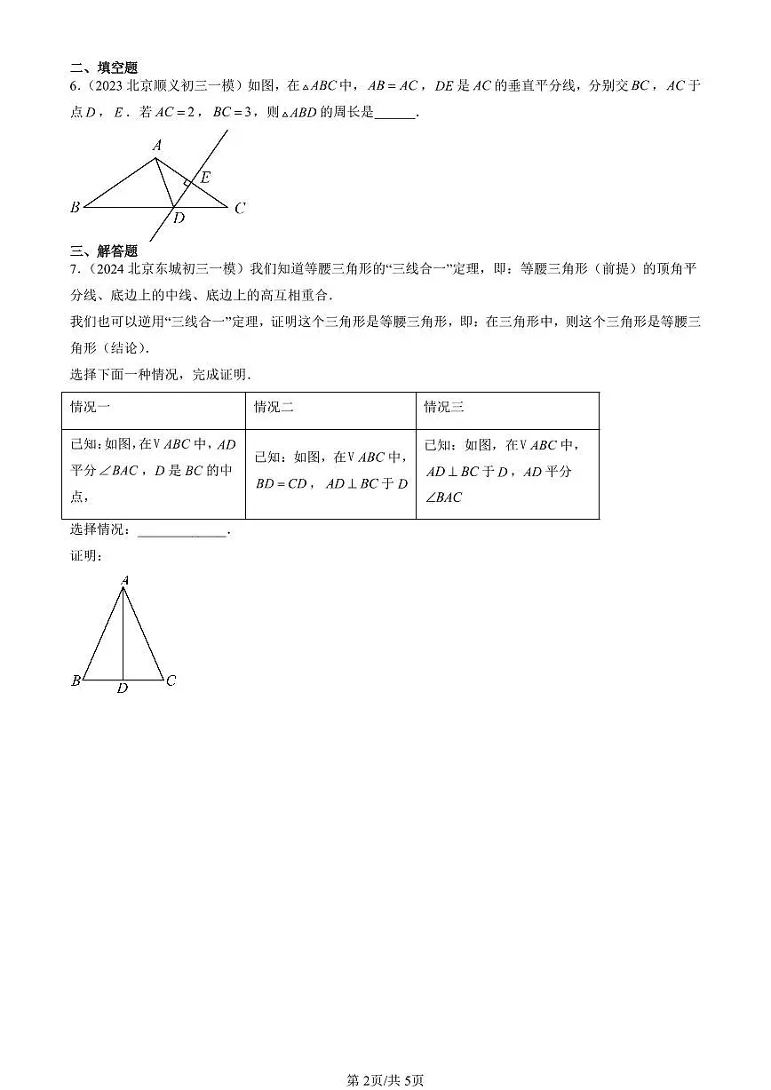 2023-2025北京初三一模[中考模拟]数学汇编：轴对称第2页