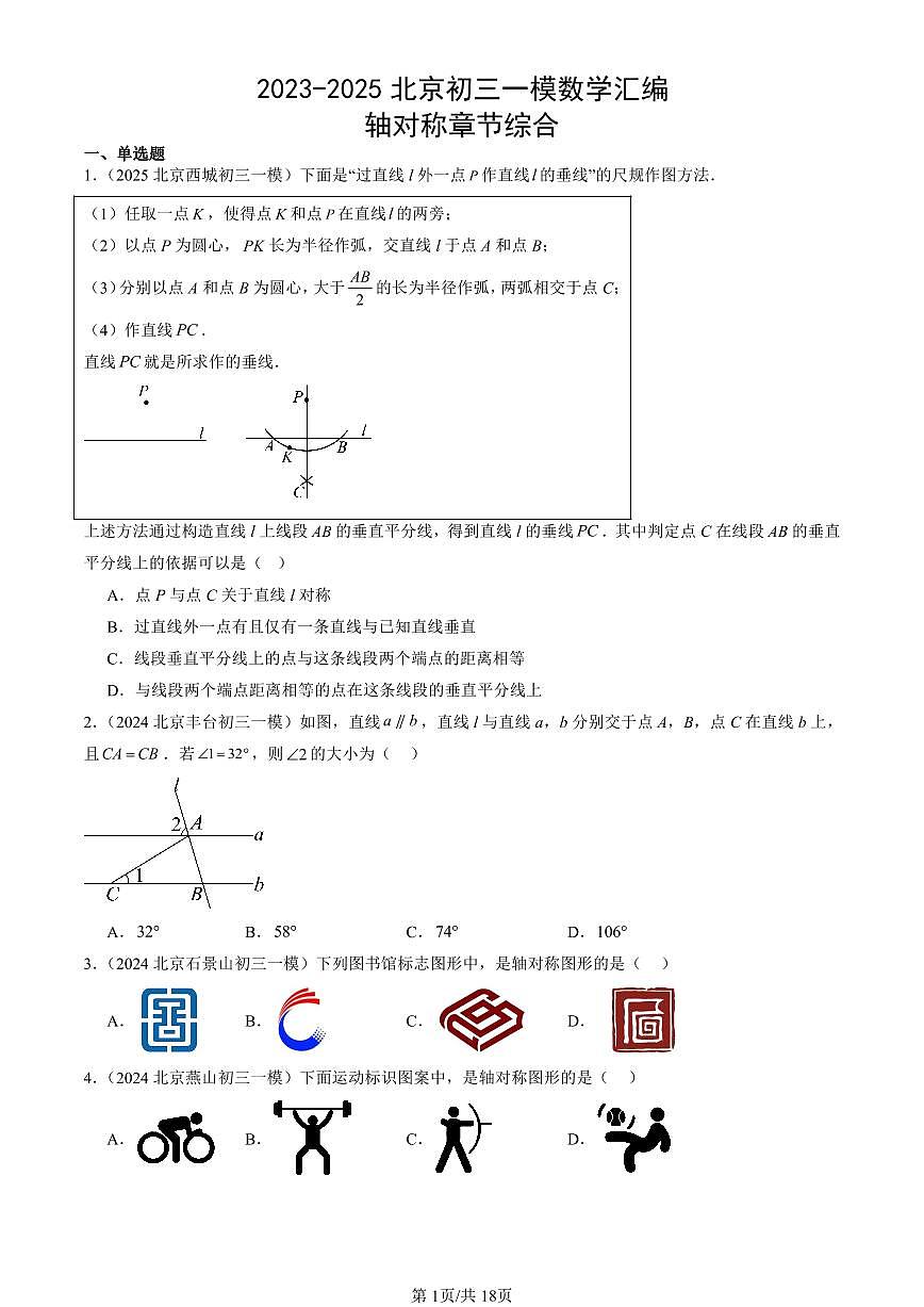 2023-2025北京初三一模[中考模拟]数学汇编：轴对称章节综合第1页