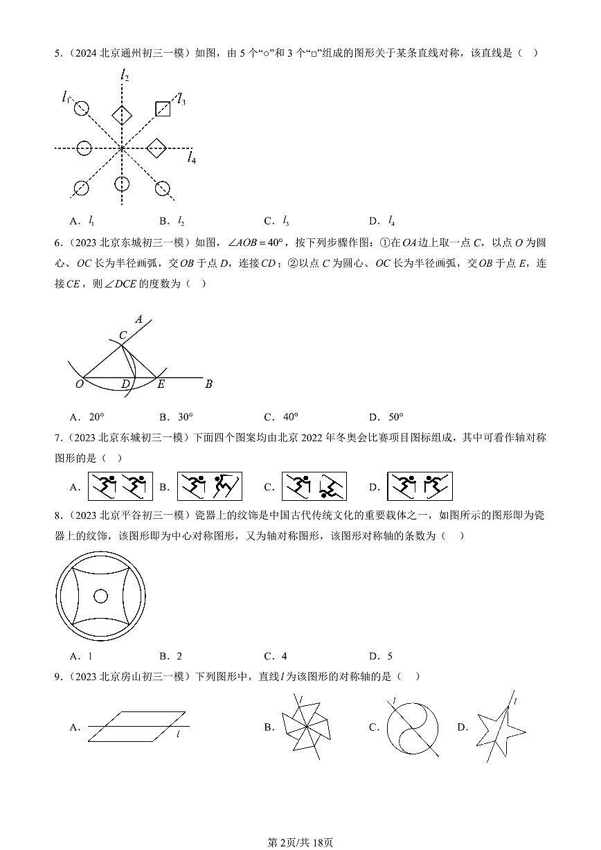2023-2025北京初三一模[中考模拟]数学汇编：轴对称章节综合第2页