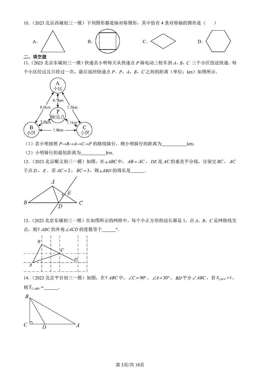 2023-2025北京初三一模[中考模拟]数学汇编：轴对称章节综合第3页