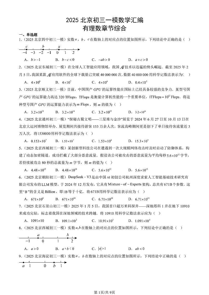 2025北京初三一模[中考模拟]数学汇编：有理数章节综合第1页